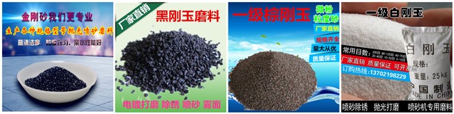 點(diǎn)擊查看金剛砂-金剛砂地坪砂_黑剛玉-棕剛玉-白剛玉-黑碳化硅-綠碳化硅-銅礦砂-石榴石沙-水刀砂-噴砂除銹專用金剛砂-拋光沙金剛砂等磨料產(chǎn)品