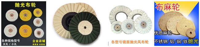 點(diǎn)擊查看拋光布輪-麻輪-拋光白布輪-劍麻輪-光整材料-棉麻毛拋光制品-砂輪磨頭-超硬磨具-涂附磨具 布輪價(jià)格 麻輪用途